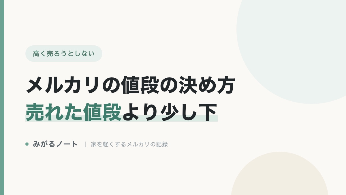 メルカリの値段の決め方 売れた値段より少し下